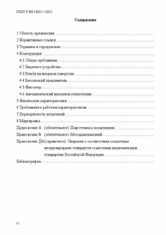 Страница 4 ГОСТ Р ЕН 13012-2012