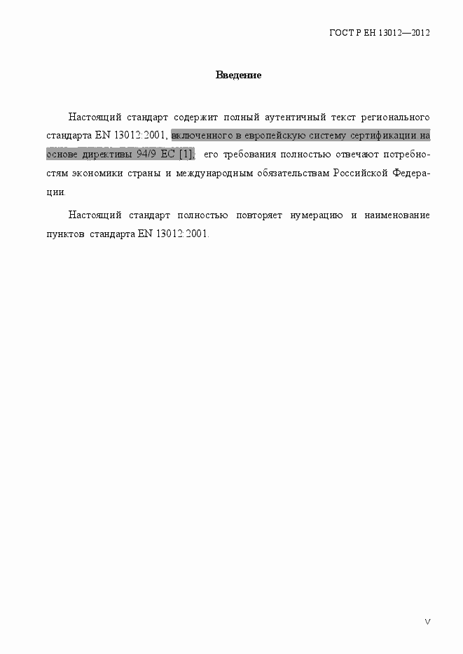 Страница 5 ГОСТ Р ЕН 13012-2012