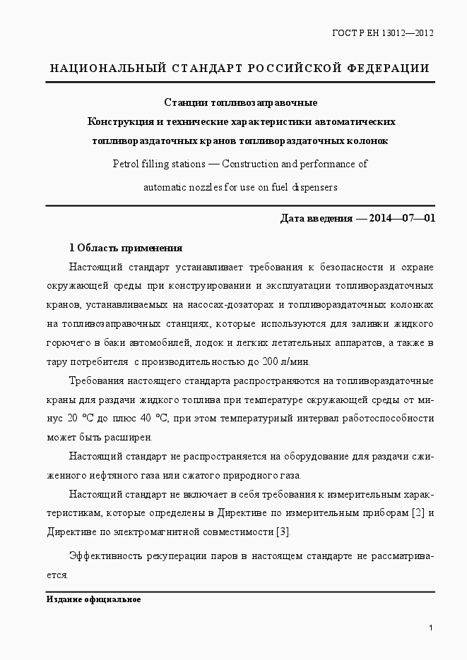 Страница 6 ГОСТ Р ЕН 13012-2012