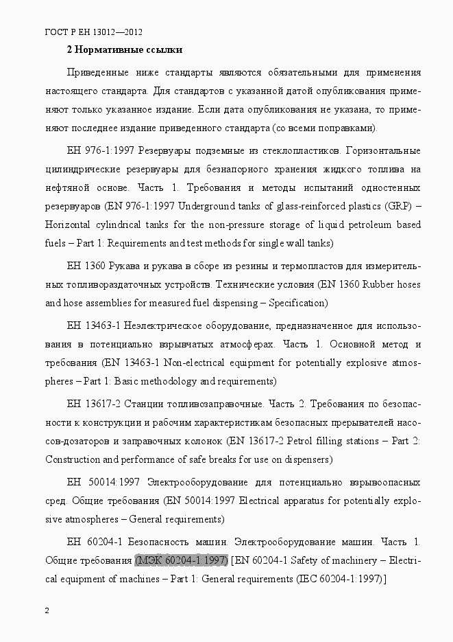 Страница 7 ГОСТ Р ЕН 13012-2012