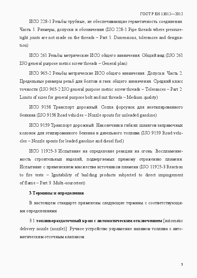 Страница 8 ГОСТ Р ЕН 13012-2012