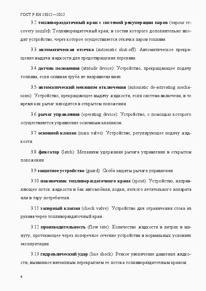 Страница 9 ГОСТ Р ЕН 13012-2012