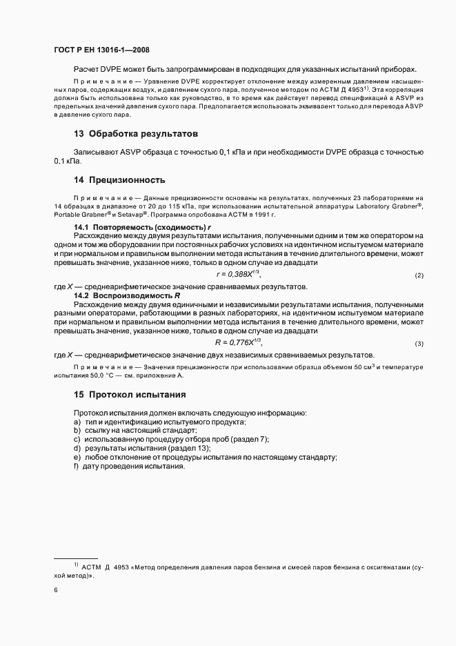 Страница 10 ГОСТ Р ЕН 13016-1-2008