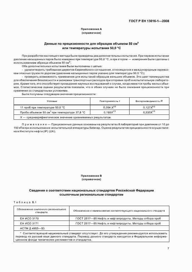 Страница 11 ГОСТ Р ЕН 13016-1-2008