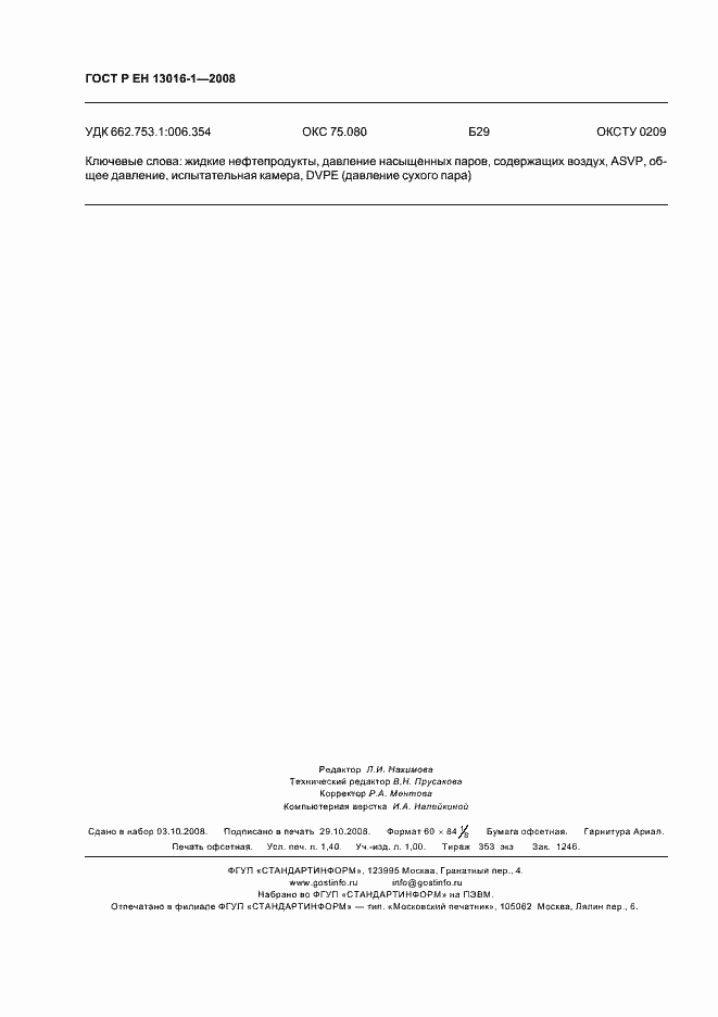 Страница 12 ГОСТ Р ЕН 13016-1-2008