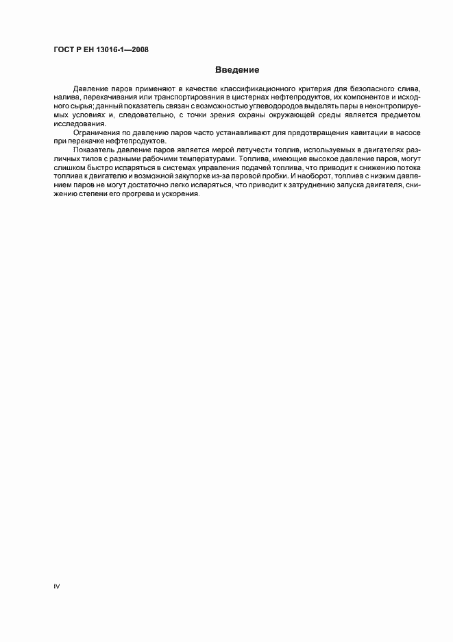 Страница 4 ГОСТ Р ЕН 13016-1-2008