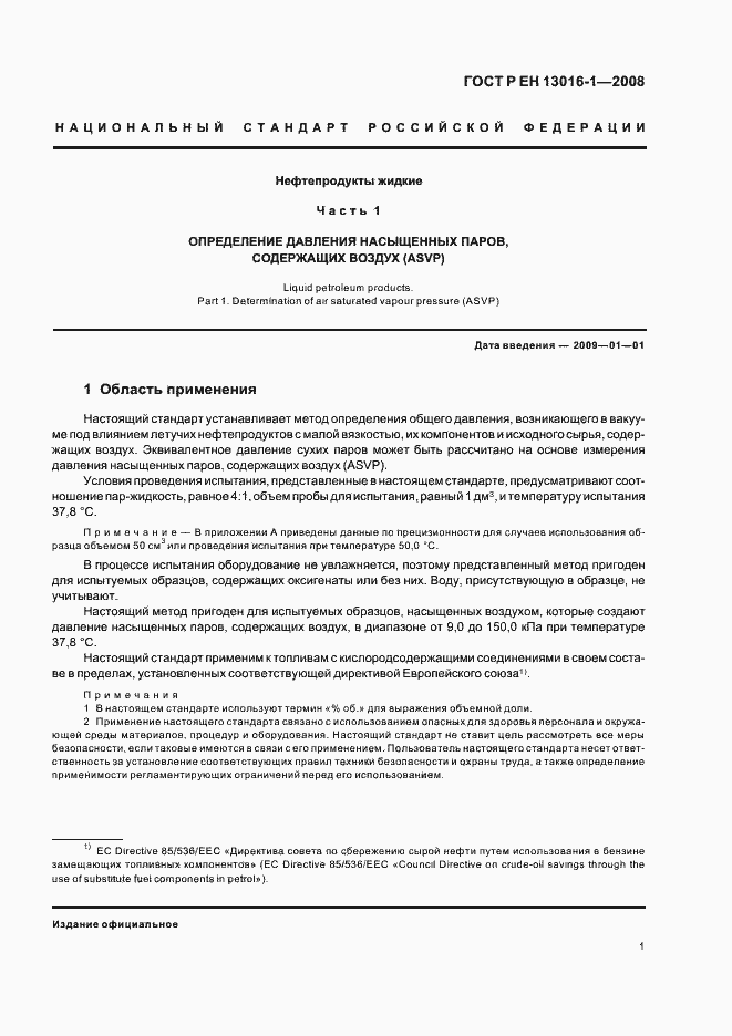 Страница 5 ГОСТ Р ЕН 13016-1-2008