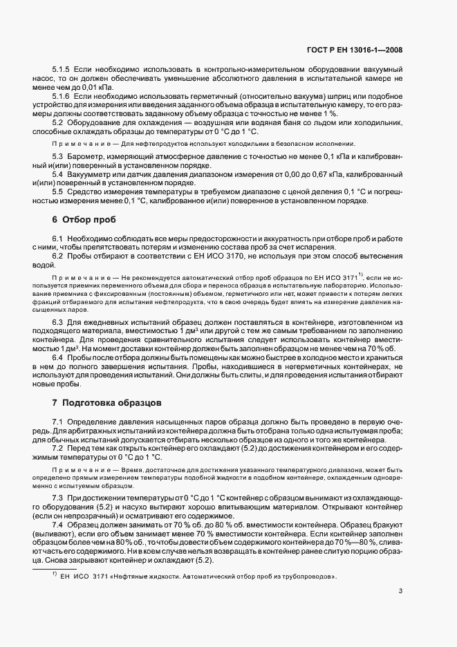 Страница 7 ГОСТ Р ЕН 13016-1-2008