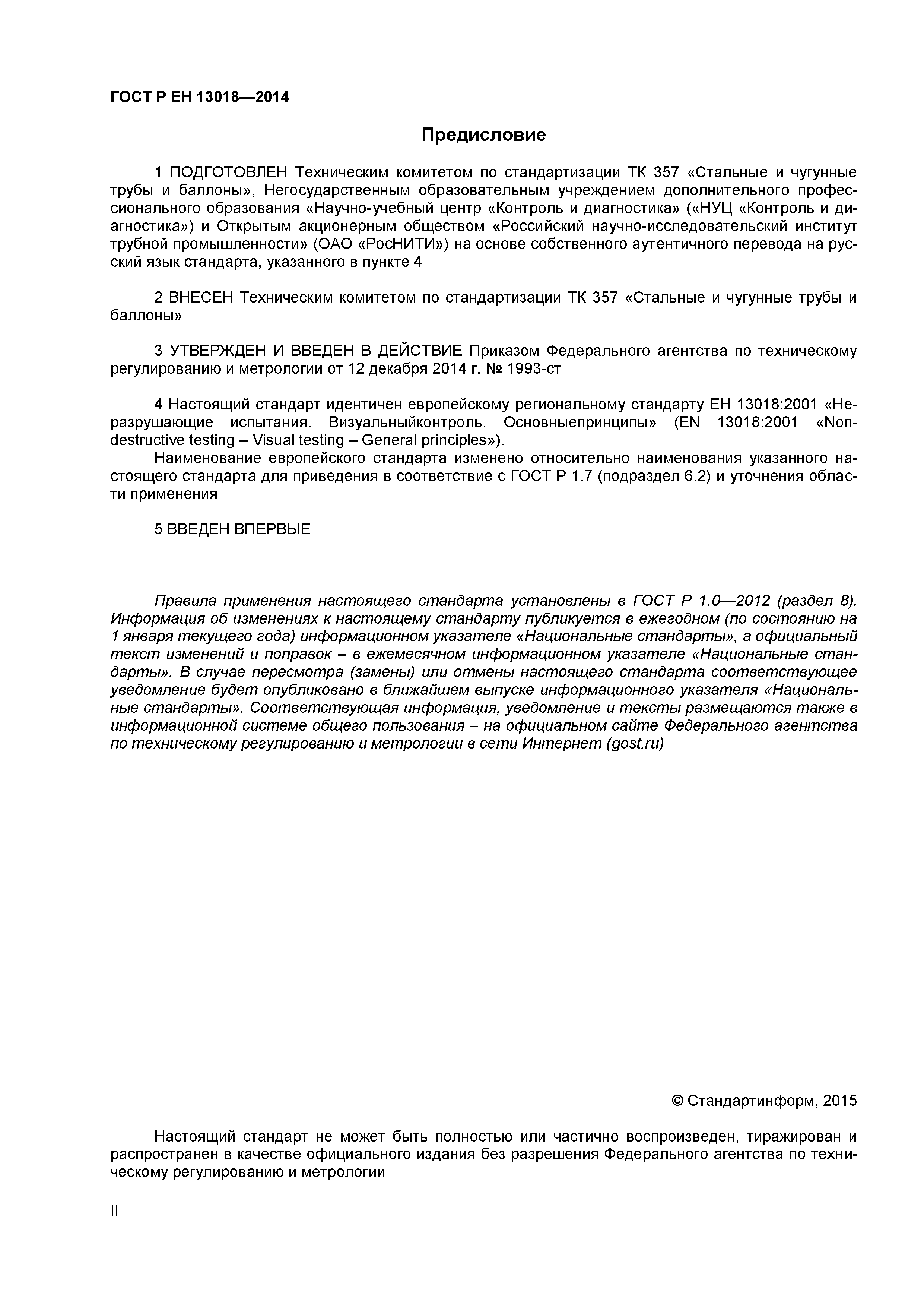 Страница 2 ГОСТ Р ЕН 13018-2014