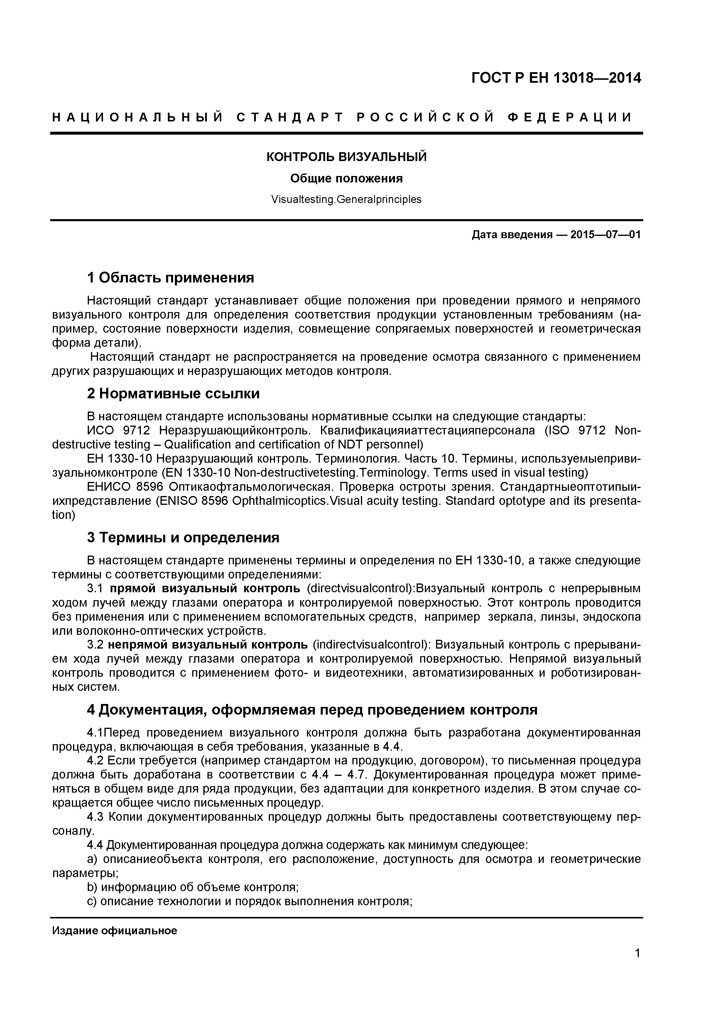 Страница 3 ГОСТ Р ЕН 13018-2014