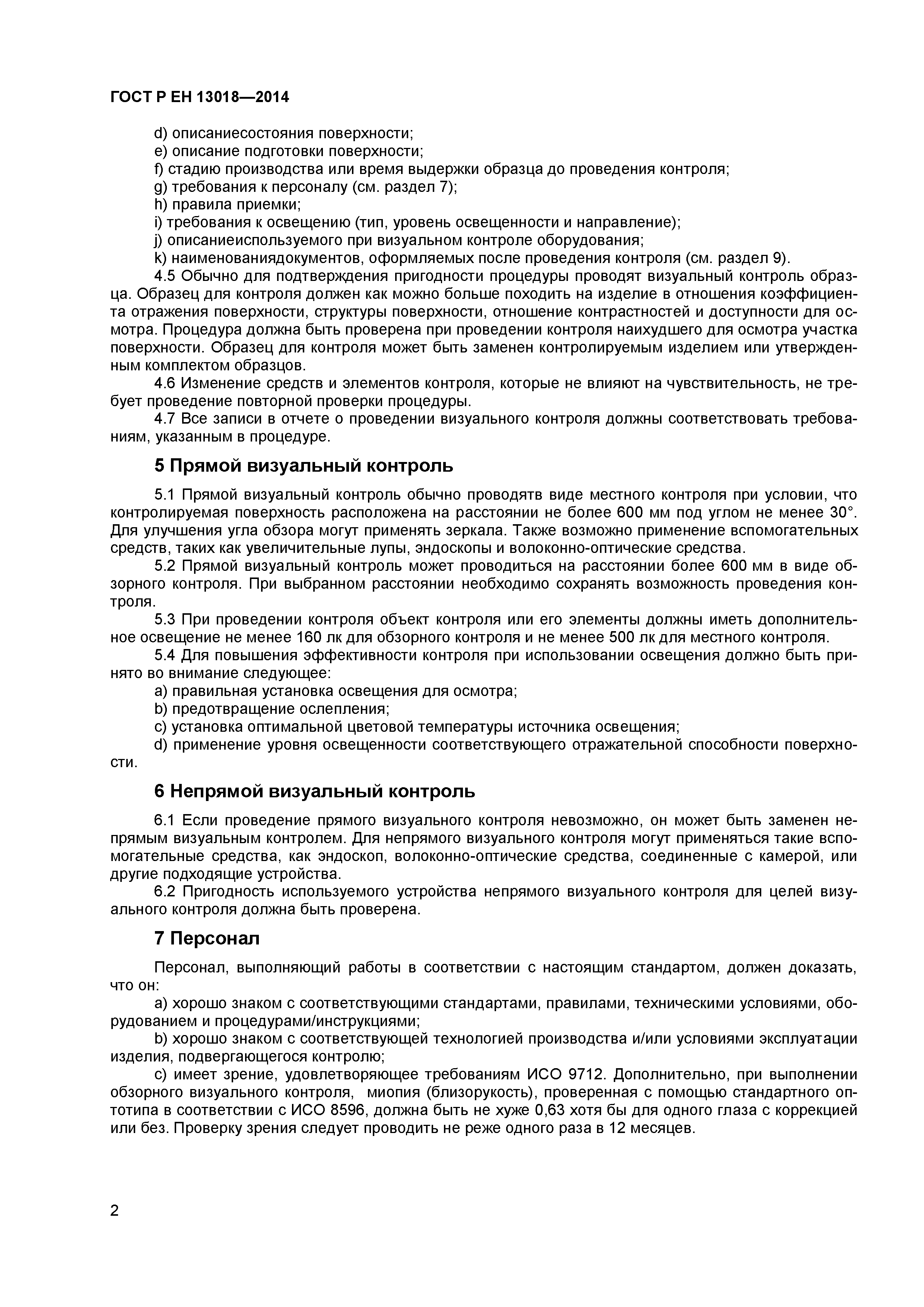 Страница 4 ГОСТ Р ЕН 13018-2014