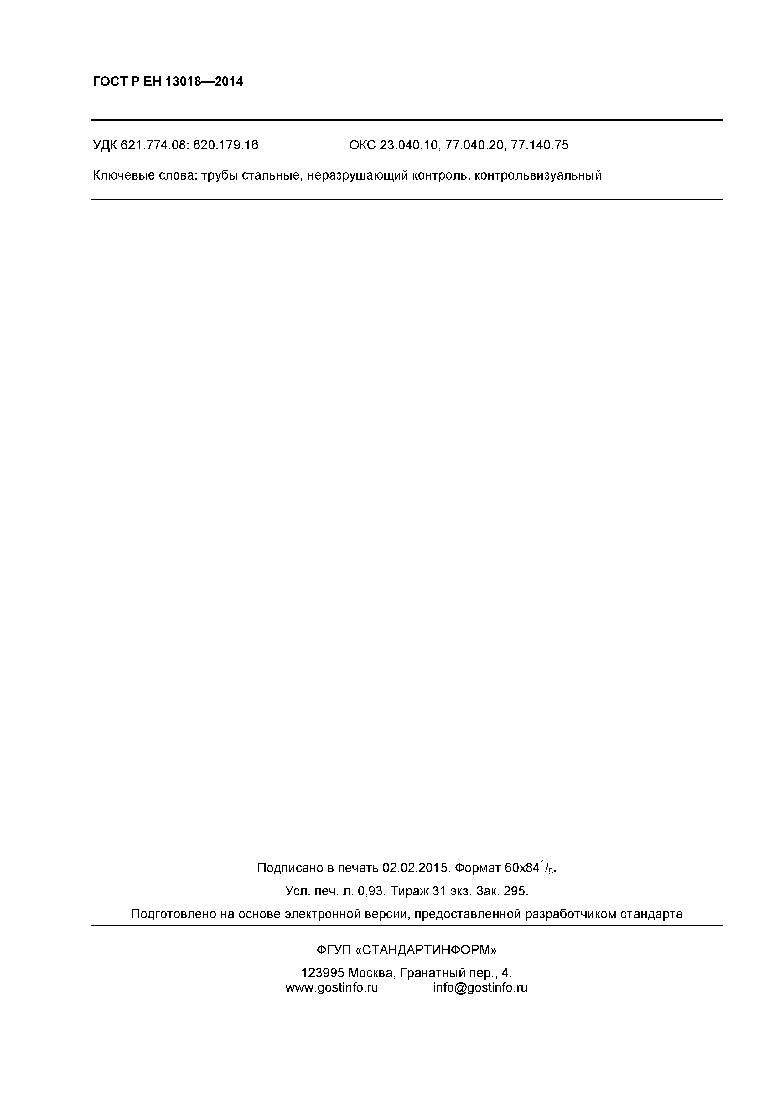 Страница 6 ГОСТ Р ЕН 13018-2014