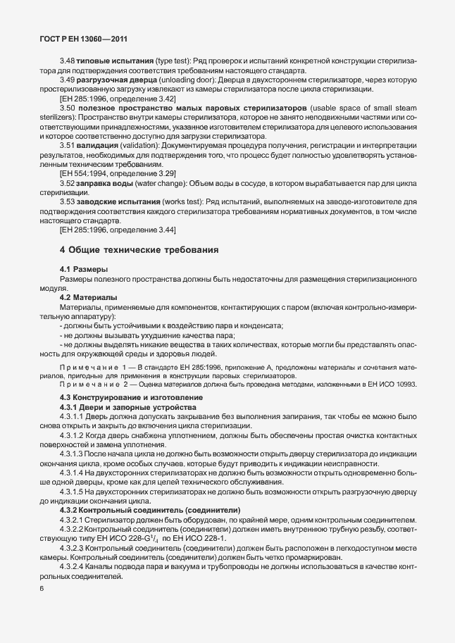 Страница 10 ГОСТ Р ЕН 13060-2011