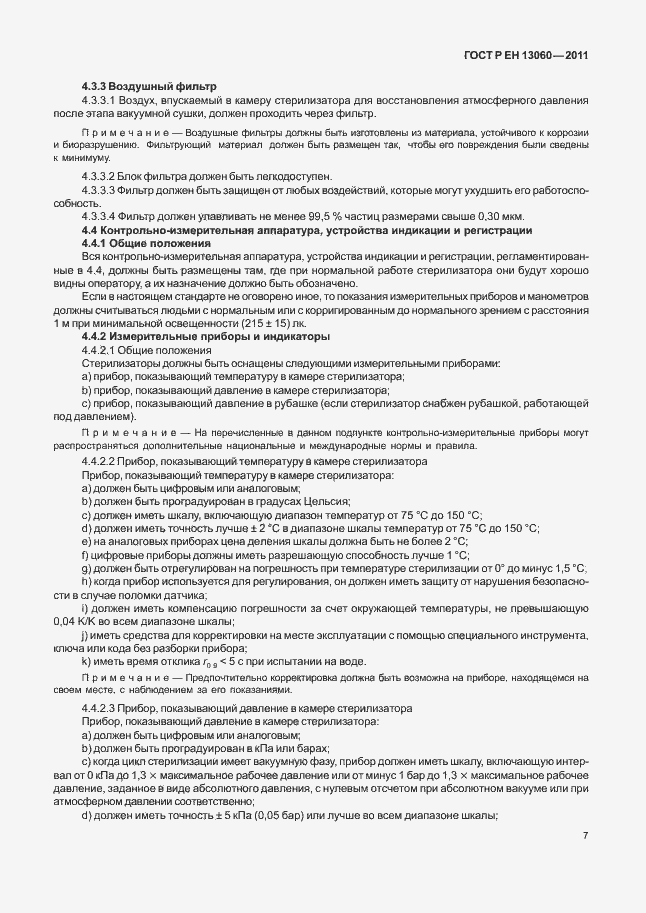 Страница 11 ГОСТ Р ЕН 13060-2011