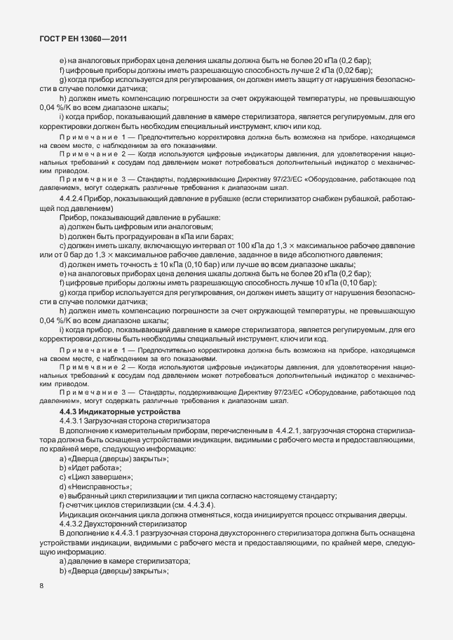 Страница 12 ГОСТ Р ЕН 13060-2011