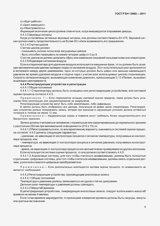 Страница 13 ГОСТ Р ЕН 13060-2011