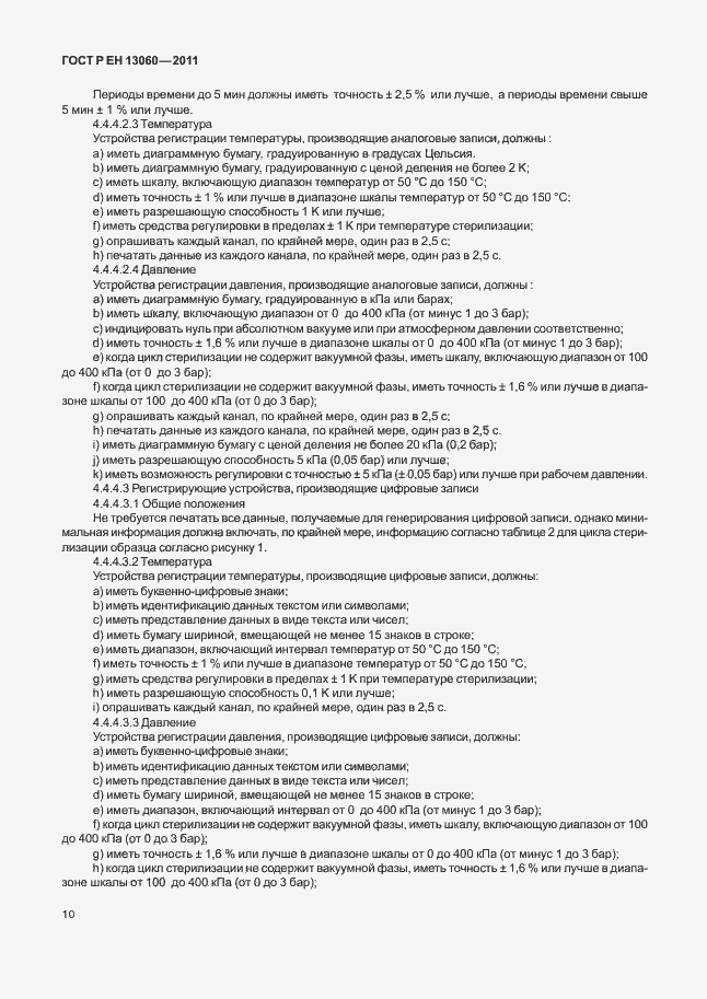 Страница 14 ГОСТ Р ЕН 13060-2011