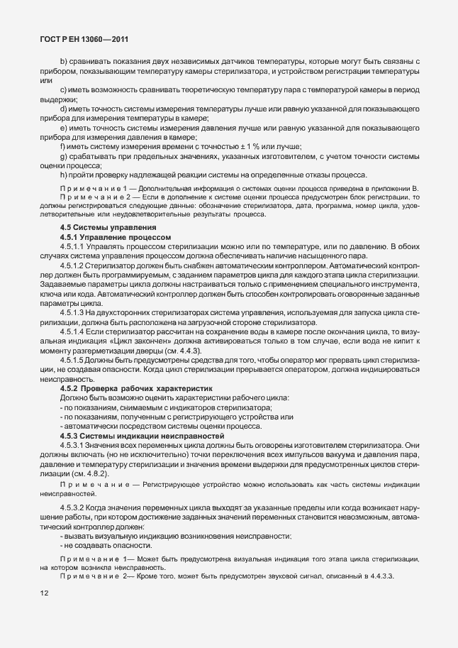 Страница 16 ГОСТ Р ЕН 13060-2011