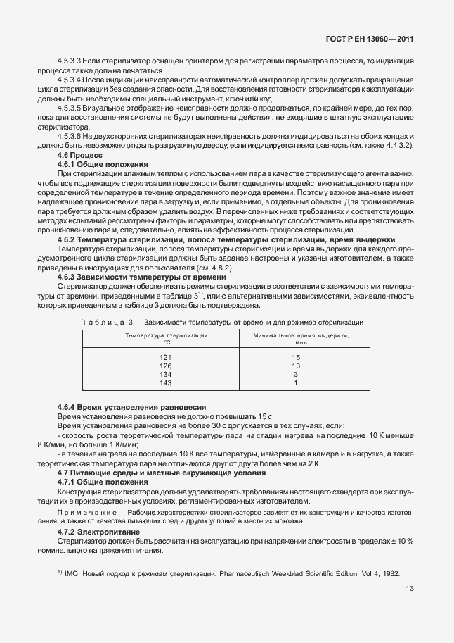 Страница 17 ГОСТ Р ЕН 13060-2011