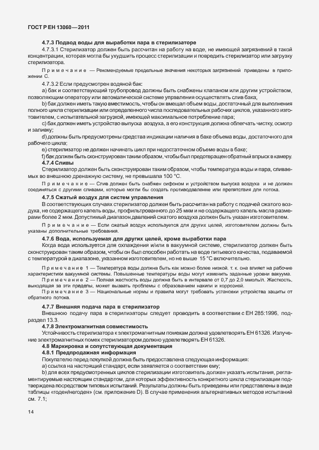 Страница 18 ГОСТ Р ЕН 13060-2011
