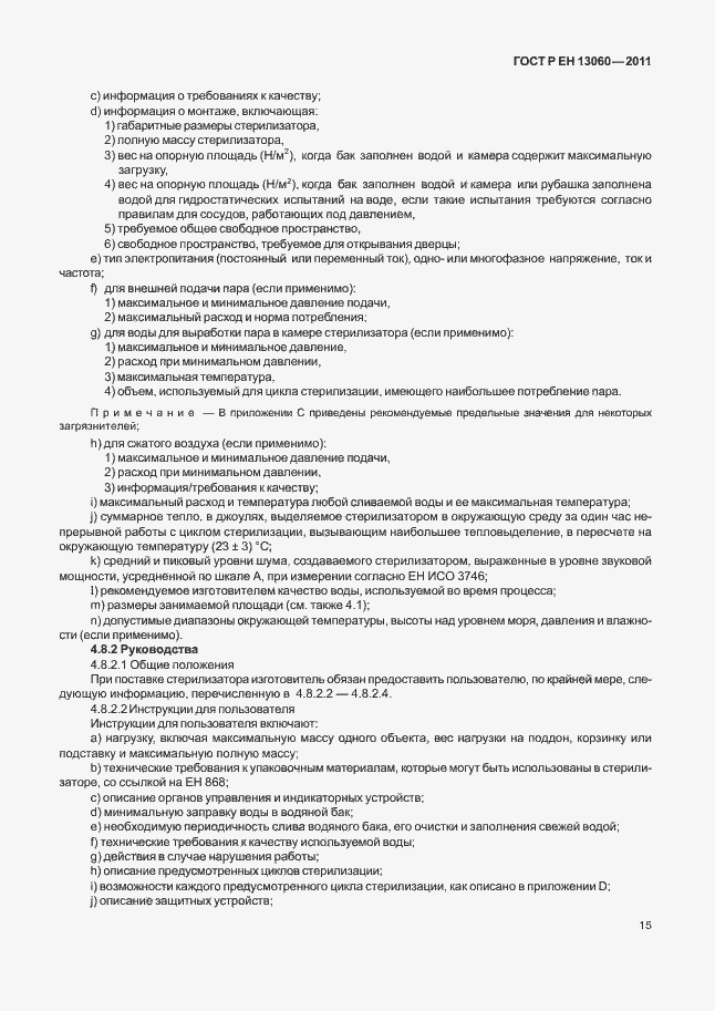 Страница 19 ГОСТ Р ЕН 13060-2011