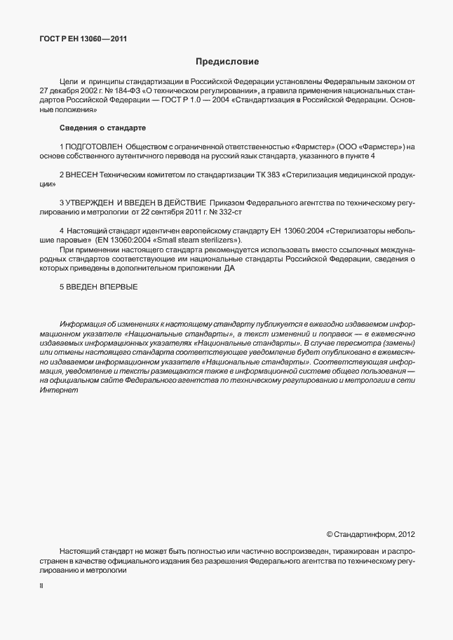 Страница 2 ГОСТ Р ЕН 13060-2011