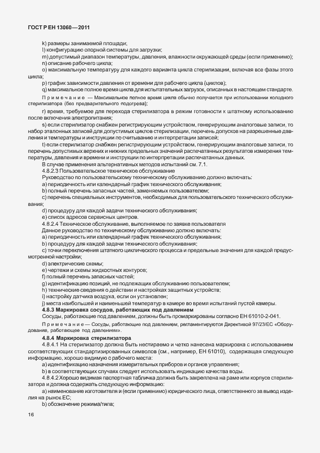 Страница 20 ГОСТ Р ЕН 13060-2011