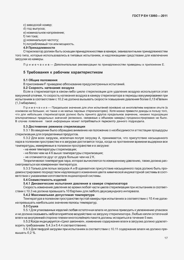 Страница 21 ГОСТ Р ЕН 13060-2011