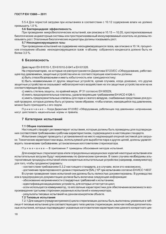 Страница 22 ГОСТ Р ЕН 13060-2011