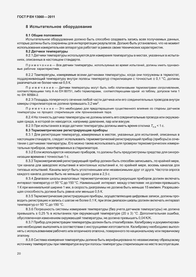 Страница 24 ГОСТ Р ЕН 13060-2011