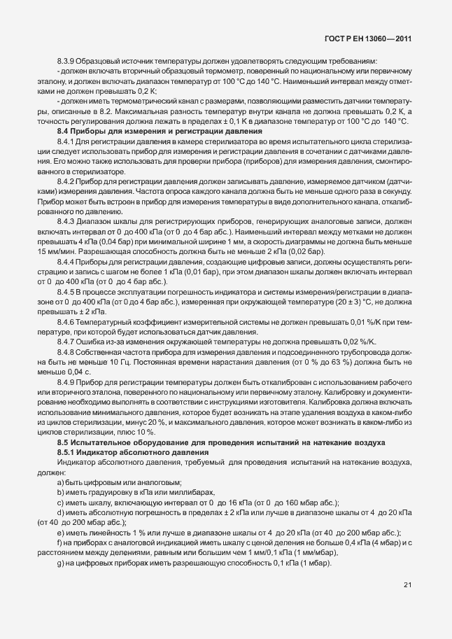 Страница 25 ГОСТ Р ЕН 13060-2011