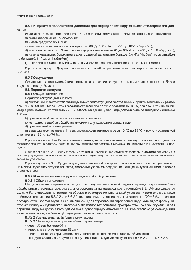 Страница 26 ГОСТ Р ЕН 13060-2011