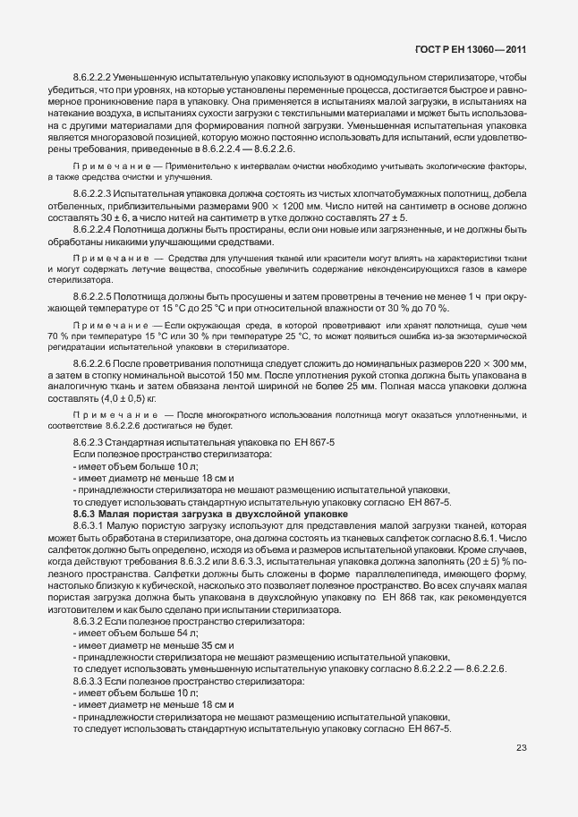 Страница 27 ГОСТ Р ЕН 13060-2011