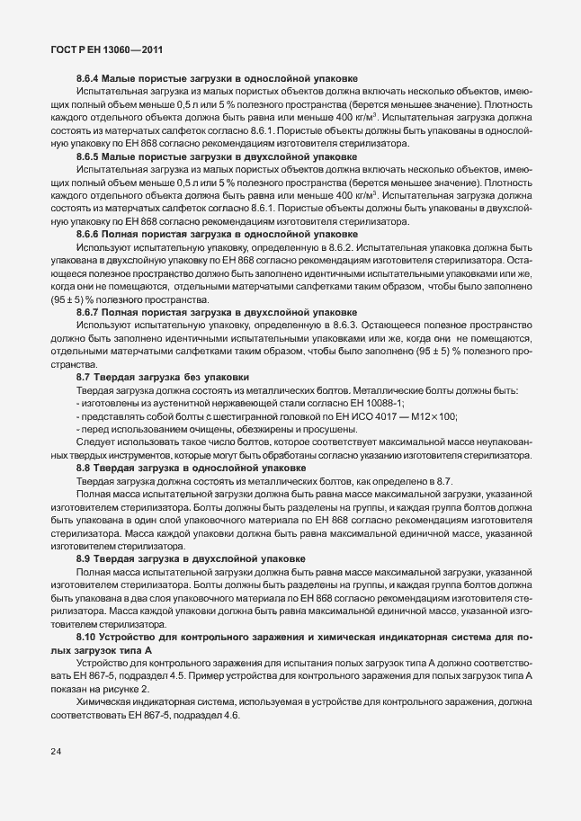 Страница 28 ГОСТ Р ЕН 13060-2011