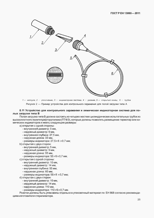 Страница 29 ГОСТ Р ЕН 13060-2011