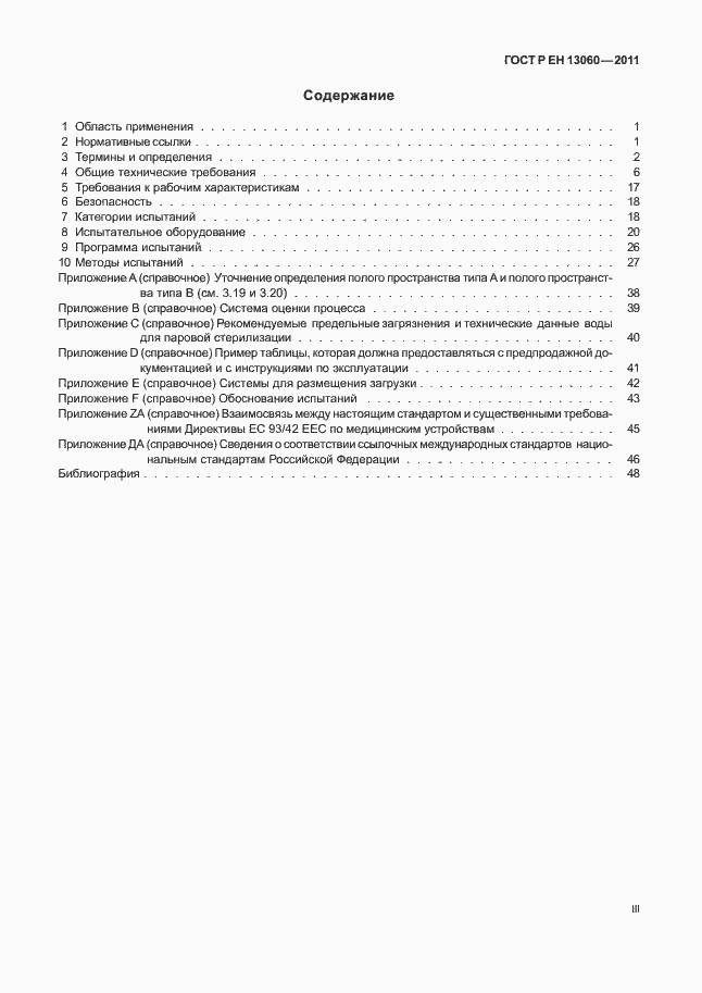 Страница 3 ГОСТ Р ЕН 13060-2011