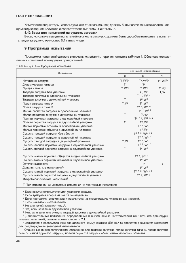 Страница 30 ГОСТ Р ЕН 13060-2011