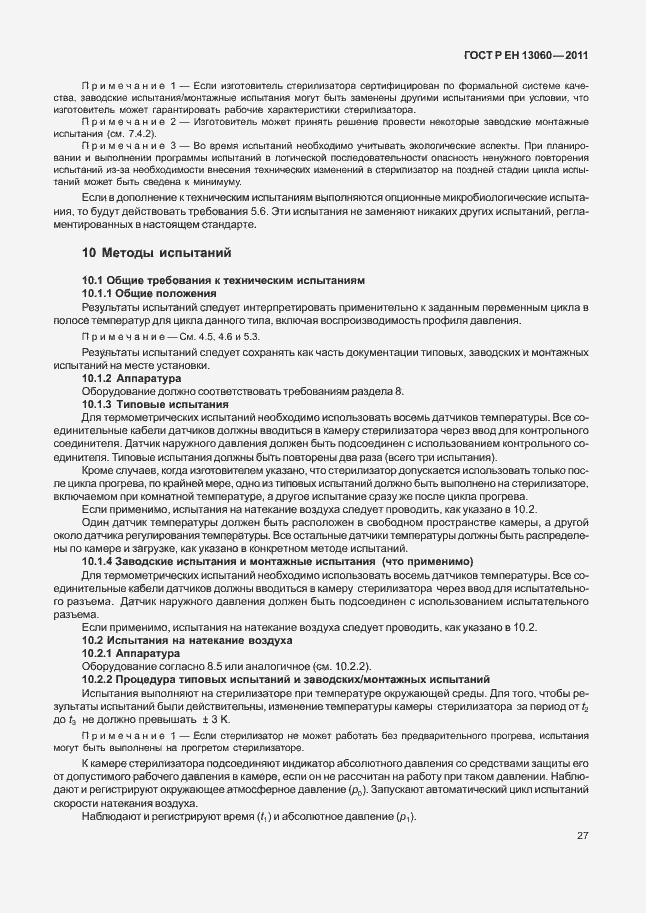 Страница 31 ГОСТ Р ЕН 13060-2011