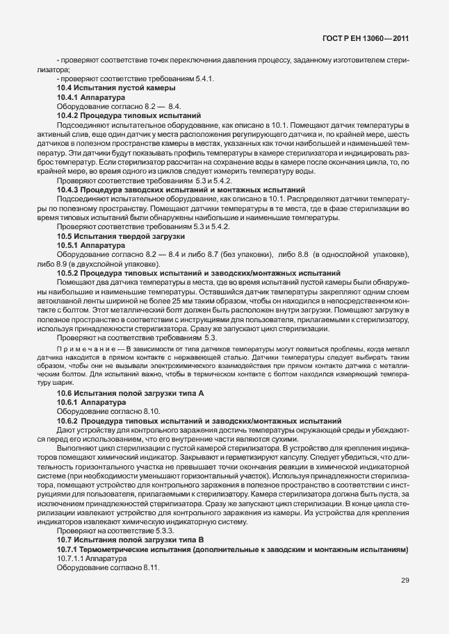 Страница 33 ГОСТ Р ЕН 13060-2011