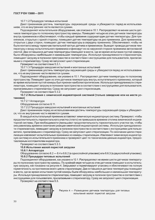 Страница 34 ГОСТ Р ЕН 13060-2011
