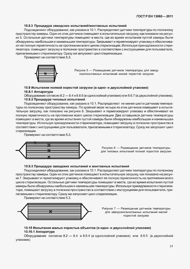 Страница 35 ГОСТ Р ЕН 13060-2011