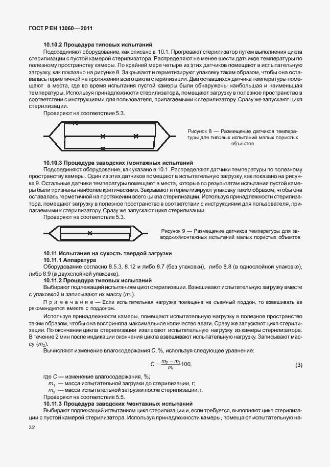Страница 36 ГОСТ Р ЕН 13060-2011