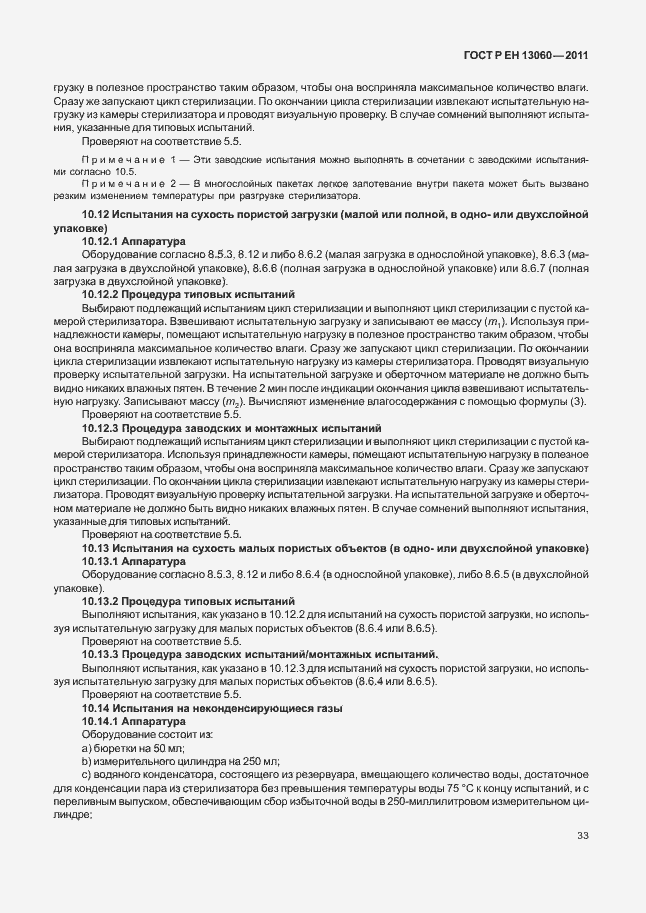 Страница 37 ГОСТ Р ЕН 13060-2011