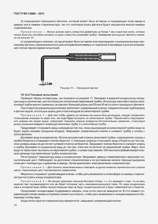 Страница 38 ГОСТ Р ЕН 13060-2011