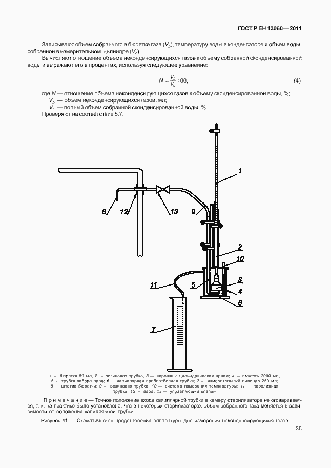 Страница 39 ГОСТ Р ЕН 13060-2011