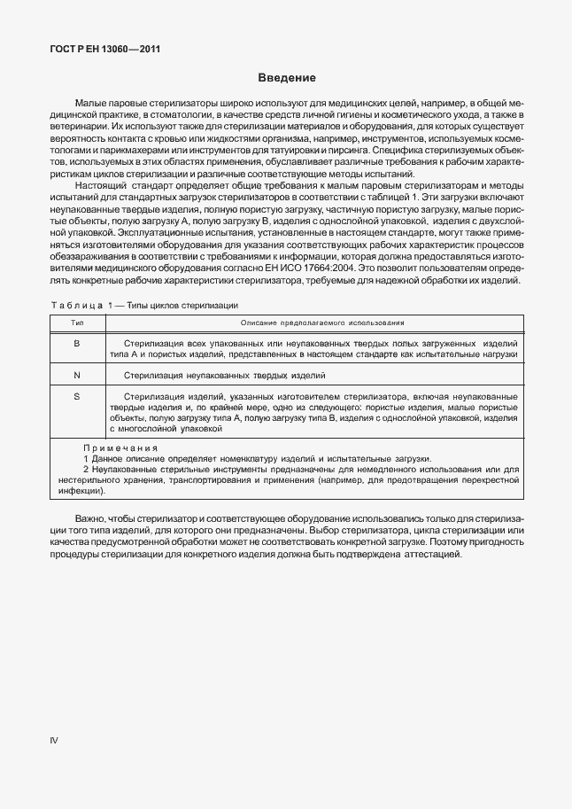 Страница 4 ГОСТ Р ЕН 13060-2011