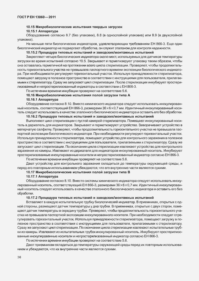 Страница 40 ГОСТ Р ЕН 13060-2011