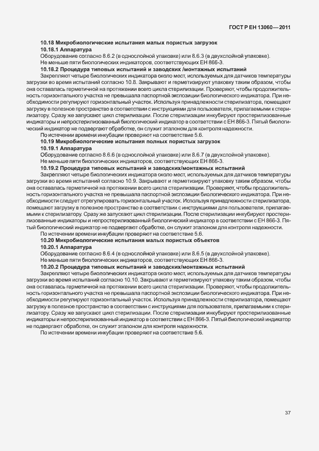 Страница 41 ГОСТ Р ЕН 13060-2011