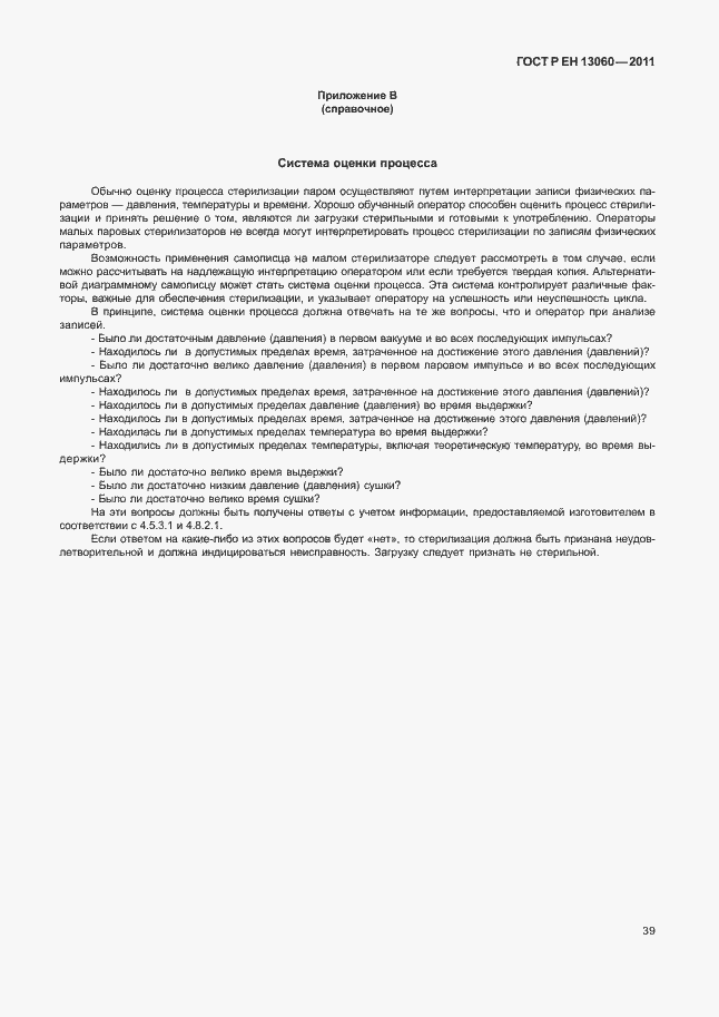 Страница 43 ГОСТ Р ЕН 13060-2011