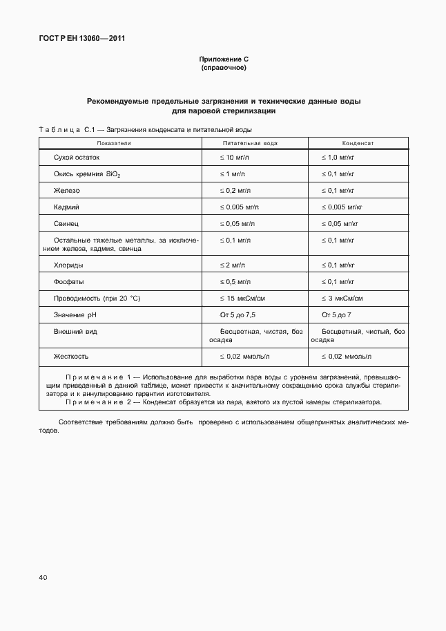 Страница 44 ГОСТ Р ЕН 13060-2011